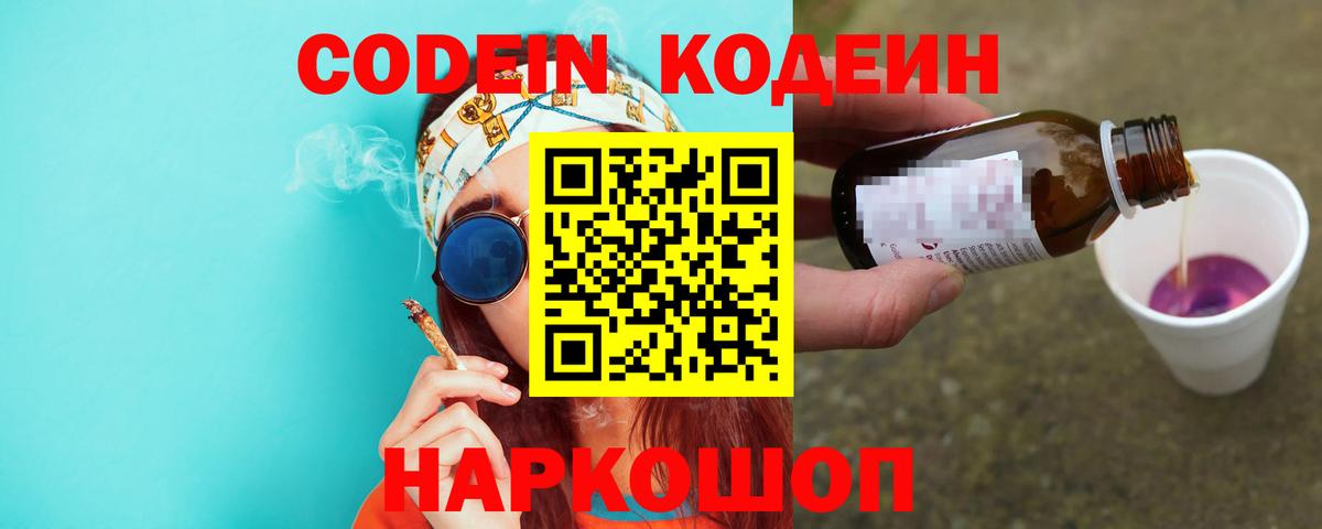 Кодеиновый сироп Lean Purple Drank  Вход с VPN  Большой Камень 